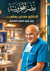 "الدكتور مجدي يعقوب.. رجل فريد متعدد الخصال" في العدد الجديد من "مصر المحروسة"