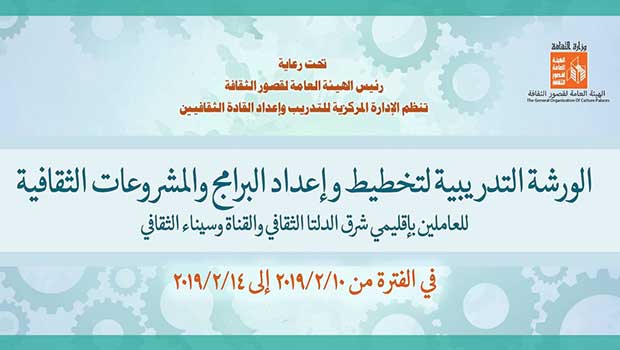 التخطيط والإعداد للبرامج والمشروعات الثقافية بقصور الثقافة