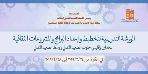 قصور الثقافة تدرب كوادر الصعيد على التخطيط