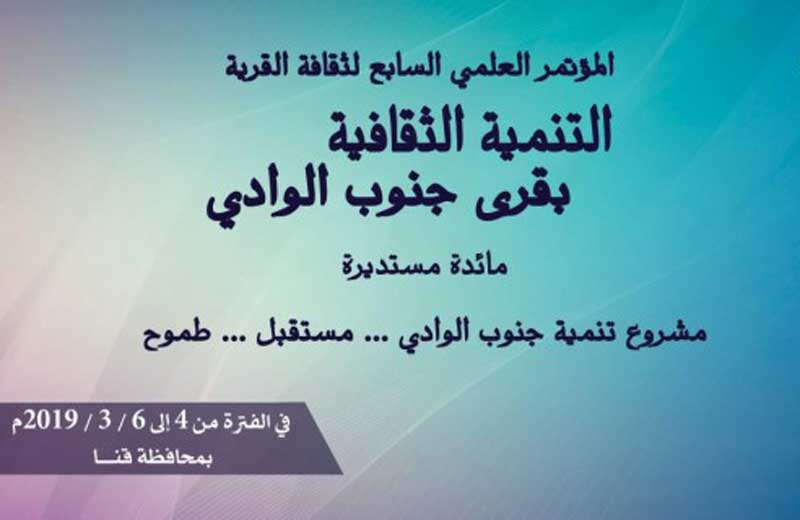 في مؤتمر علمي بقنا.. قصور الثقافة تناقش التنمية الثقافية بقرى جنوب الوادي