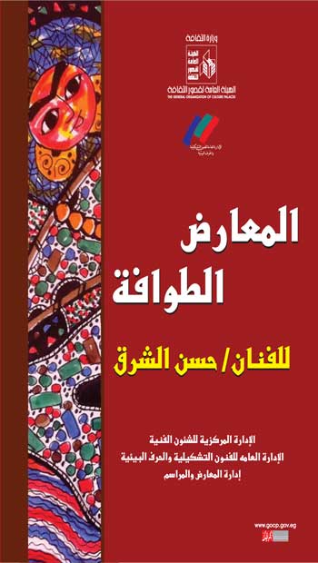 افتتاح معرض الفنان حسن الشرق بقصر ثقافة الغردقة ضمن جولة المعارض الطوافة. 