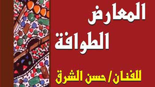 افتتاح معرض الفنان حسن الشرق بثقافة المنيا  