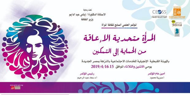 المؤتمر العلمي السابع لثقافة المرأة يناقش مشاكل المرأة متحدية الإعاقة 