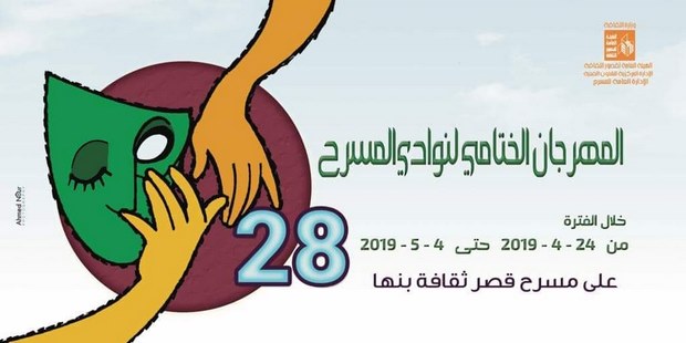 فاكهة الخريف بافتتاح نوادي المسرح 28