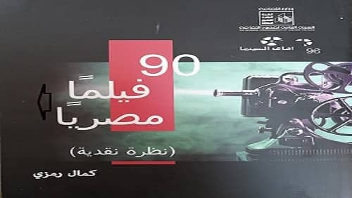 الكتاب المسموع: 90 فيلماً مصرياً فى احتفالات رمضان بالحديقة الثقافية