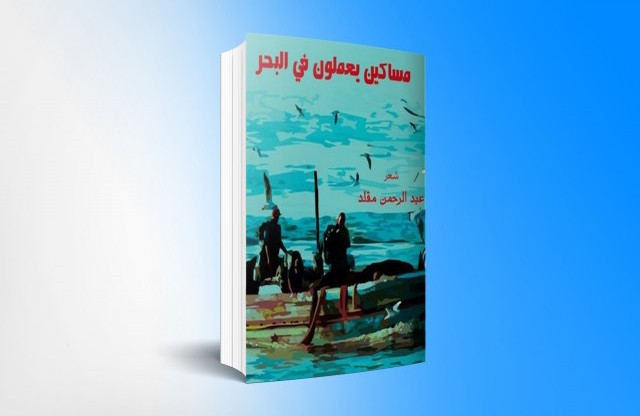 مساكين يعملون في البحر لعبد الرحمن مقلد يفوز بجائزة الدولة التشجيعية