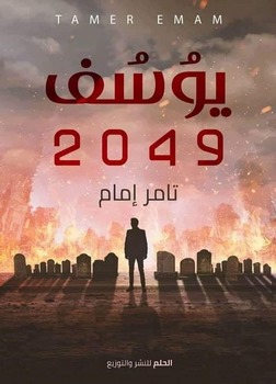 ثقافة الإسكندرية تناقش رواية "يوسف 2049"