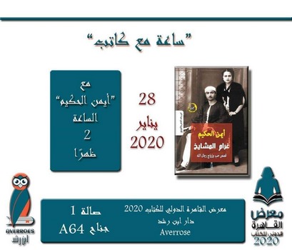 غدا حفل توقيع (غرام المشايخ )للكاتب ايمن الحكيم بمعرض الكتاب