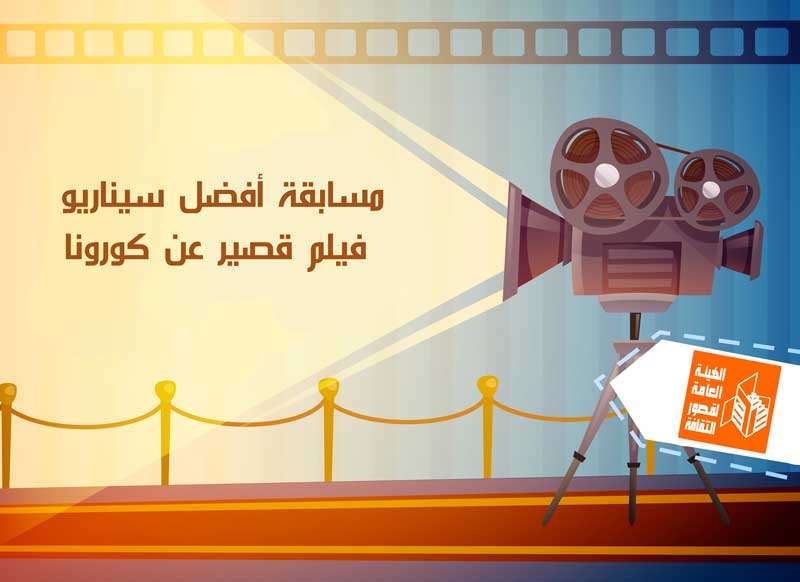 قصر السينما ينظم مسابقة لأفضل سيناريو فيلم قصير عن كورونا 