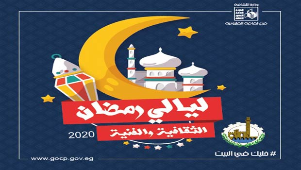 في رمضان.. المرصفي وبهتيم للموسيقى العربية أون لاين بثقافة القليوبية 