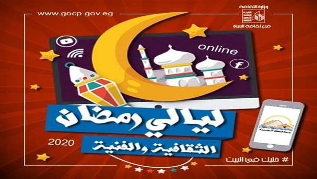 مشاهد رمضانية.. مسابقة أونلاين بثقافة الجيزة