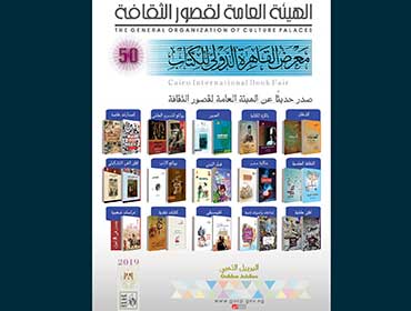 معرض القاهرة الدولي للكتاب 2019