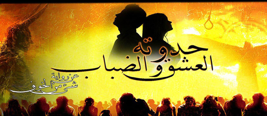 حدوتة العشق والضباب ضمن فعاليات مسابقة الفن جنوب