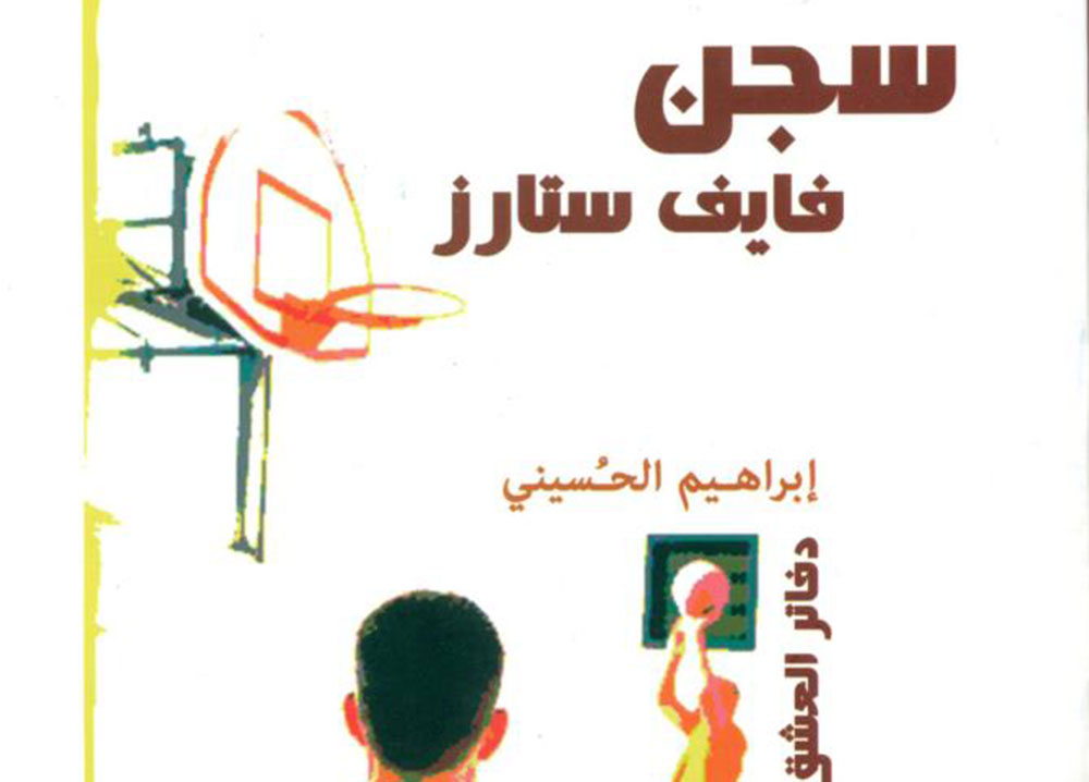 جماليات المسرح السياسى قراءة فى مسرحية «سجن فايف ستارز»