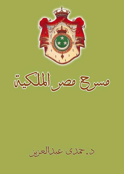 «مسرح مصر الملكية» الحلقة الوسطى من سيرة المسرح المصري