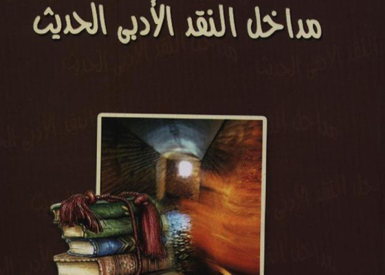 «مداخل النقد الأدبي الحديث» جديد محمد حسن عبد الله