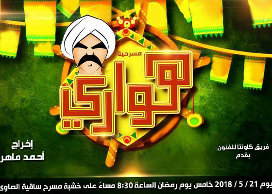  «المزاد» و«هواري» و«أنثى عبرية»    عروض رمضان في الساقية