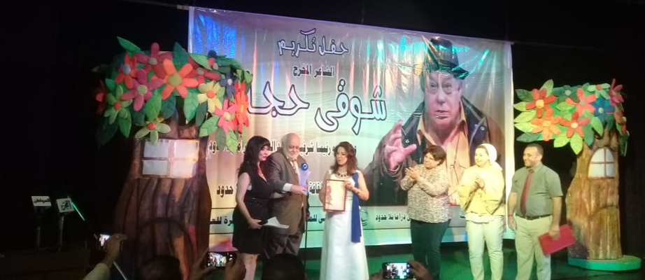 البيت الفني للمسرح يحتفل بشوقي حجاب لحصوله على الرئاسة الشرفية للمعهد الدولي