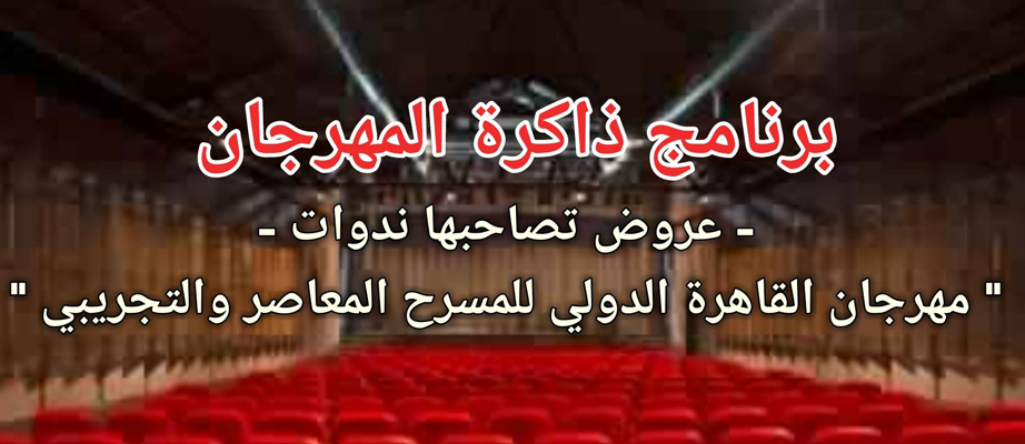 المعاصر والتجريبيى يبدأ الاحتفاء بيوبيله الفضى بعروض من ذاكرة المهرجان بسينما الهناجر