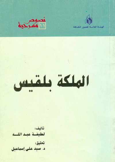 لطيفة عبد الله أول ممثلة مسلمة تقف على خشبة المسرح