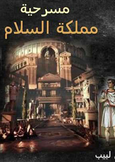 مسرح كنيسة «شهداء طنطا» يطلق مهرجان النيروز  ن 27 أغسطس حتى 6 سبتمبر