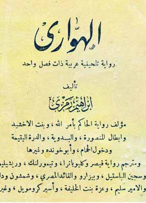 البدايات الأولى لظهور الأدب المسرحي في مصر