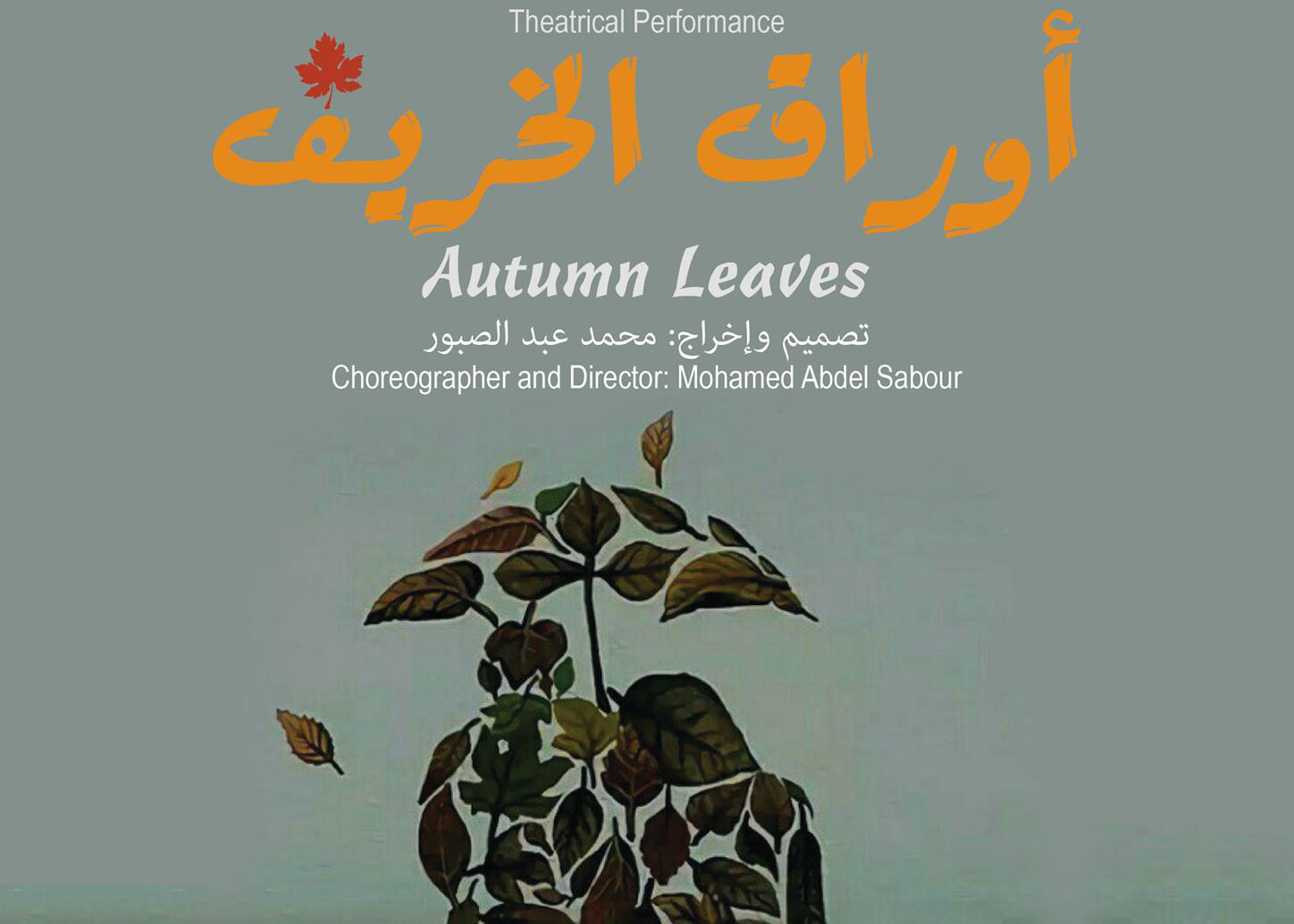 «أوراق الخريف» على المسرح الصغير بمكتبة الإسكندرية 11و 12 ديسمبر
