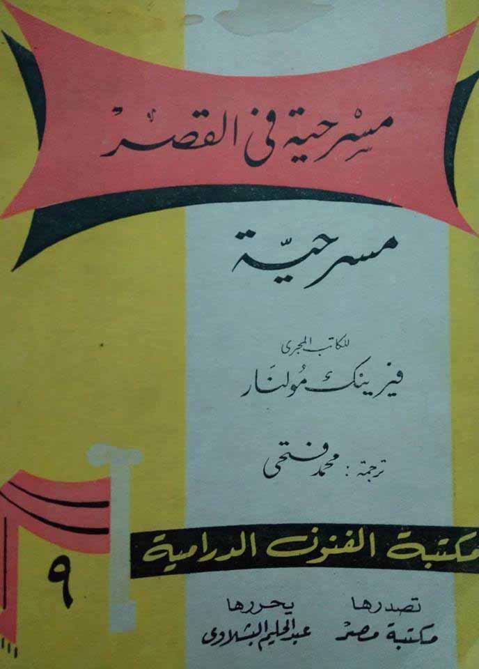 الكاتب يحكم نصه: قراءة في مسرحية «مسرحية في القصر» لفرنتس ملنار