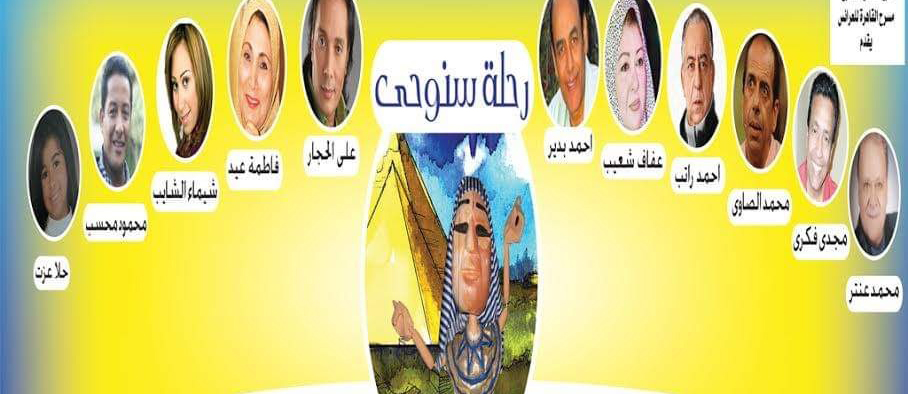 «سنوحي» و«انتظار» و«شباك مكسور» بافتتاح العرائس والطليعة  