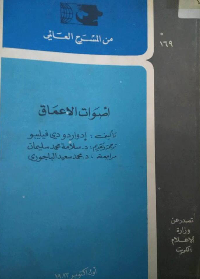 مخرج من الخرس المجتمعي قراءة في مسرحية «أصوات الأعماق» لإدواردو دي فيليپُّو