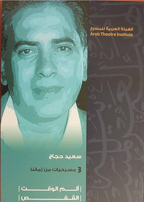 مسرح سعيد حجاج حوار مع الذات أم حوار مع العالم