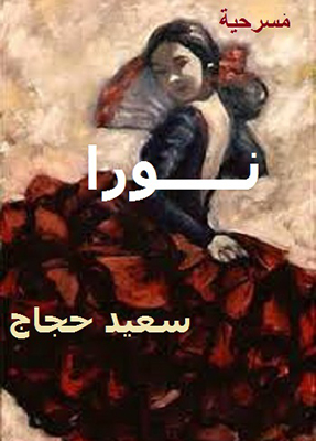 مسرح سعيد حجاج حوار مع الذات أم حوار مع العالم