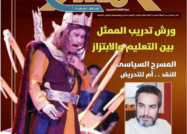 العدد الأول من مجلة المسرح بمنافذ بيع الهيئة المصرية العامة للكتاب ومنافذ توزيع أخبار اليوم