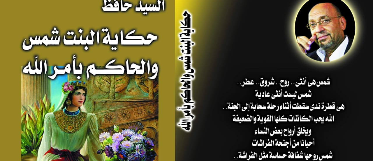«حكاية البنت شمس والحاكم بأمر الله» مسراوية للسيد حافظ