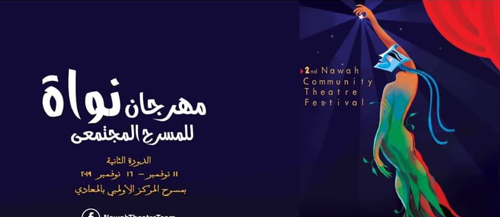 12 عرض مسرحي بمهرجان «نواة» الثاني   للمسرح المجتمعي بمسرح المركز الأوليمبي
