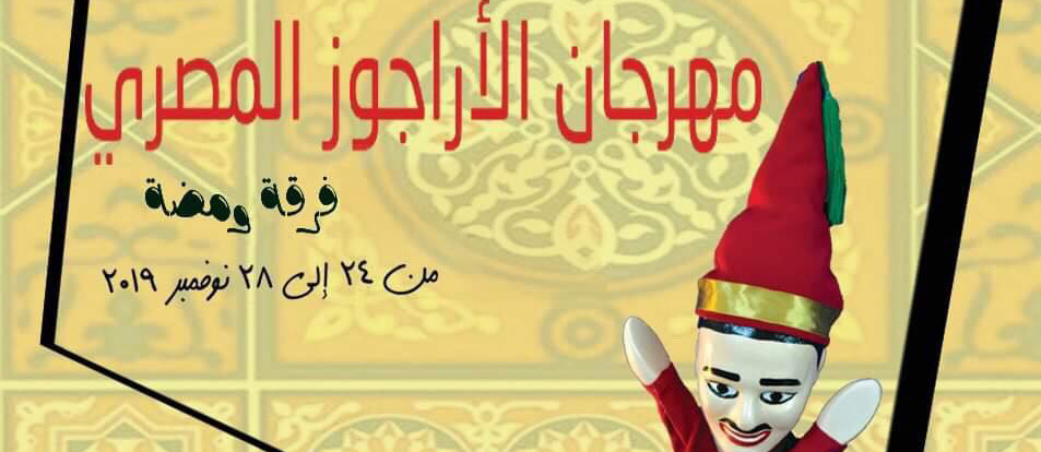 مهرجان الأراجوز المصري يطلق دورته الأولى.. 24 نوفمبر