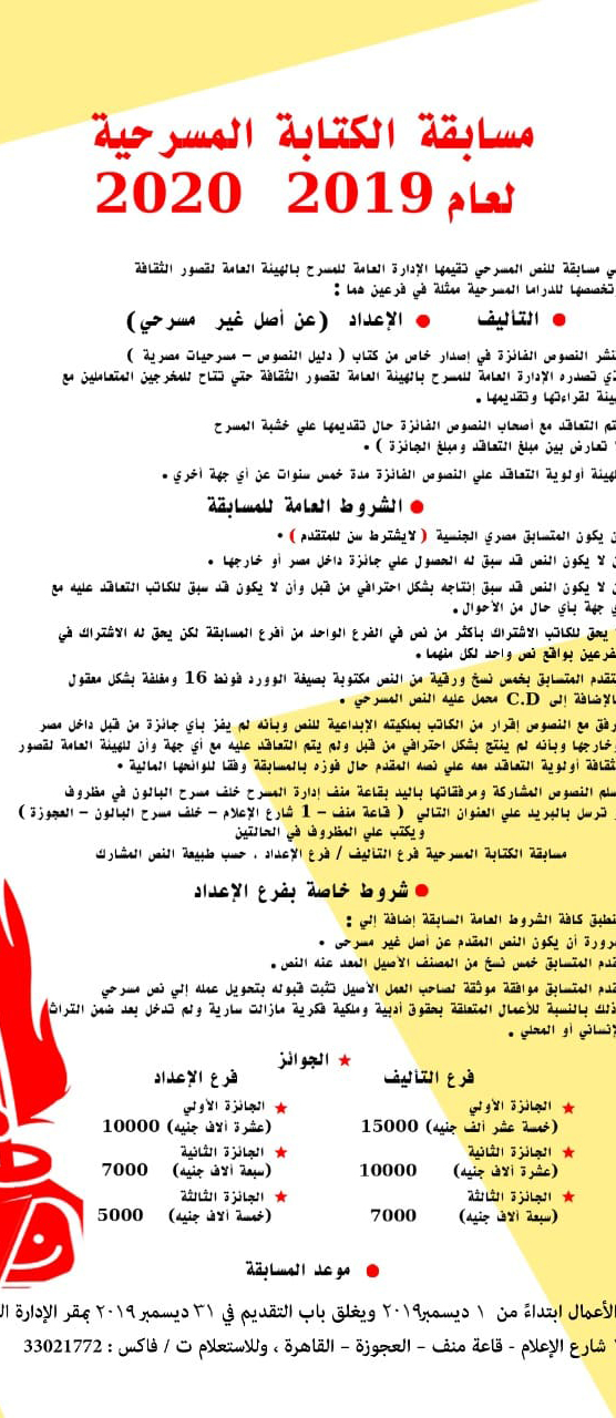 تفاصيل مسابقة قصور الثقافة للكتابة المسرحية 2019-2020  