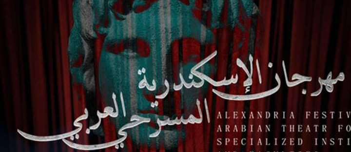 مهرجان الأسكندرية المسرحي العربي للكليات والمعاهد المتخصصة يدشن دورته الأولى