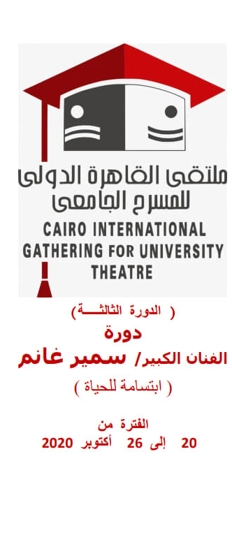 ملتقى القاهرة الدولي للمسرح الجامعي يعلن شروط المشاركة في الدورة الثالثة