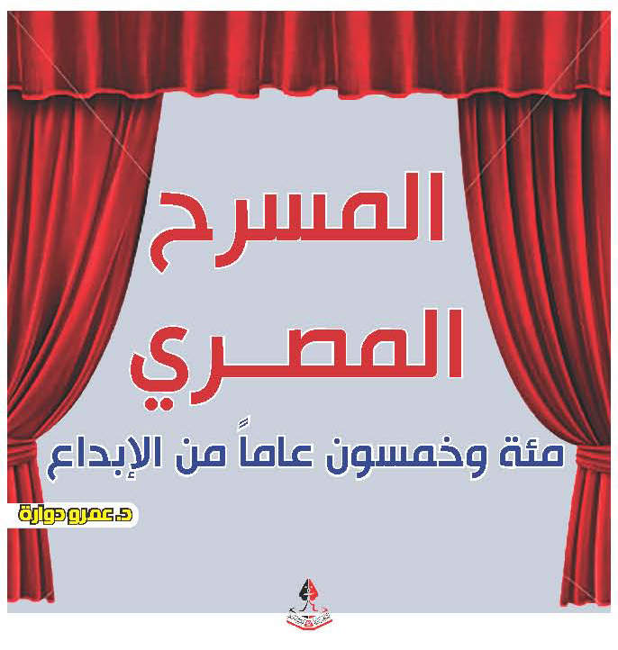 المسرح المصري مئة وخمسون عاما من الإبداع  .. كتاب جديد ودعوة يتبناها د. عمرو دوارة