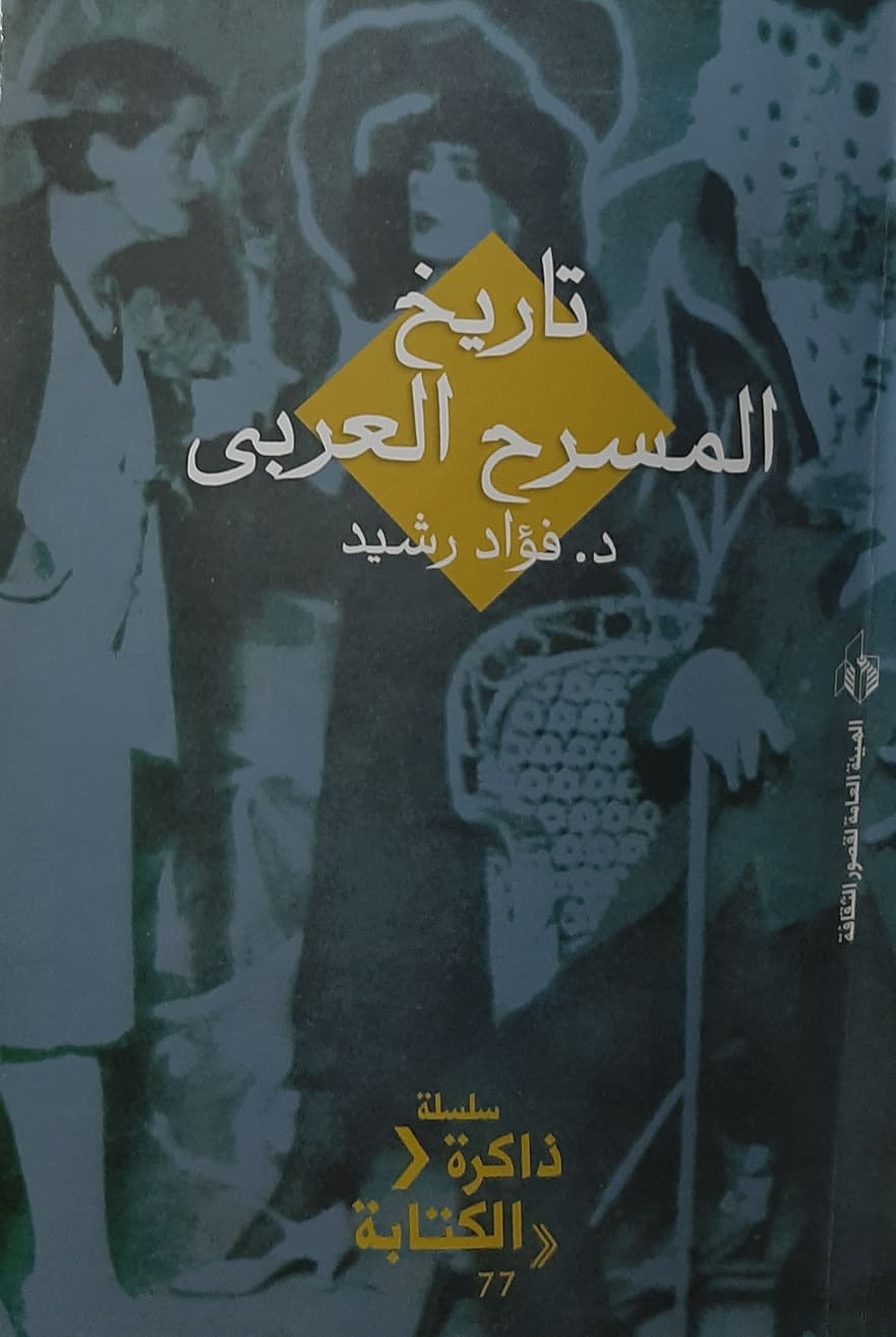 تاريخ المسرح العربي كما رآه دكتور فؤاد رشيد