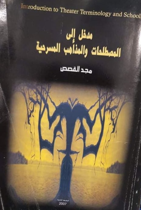 مدخل إلى المصطلحات والمذاهب المسرحية.. أول إصدار لد.مجد القصص في عام 2007