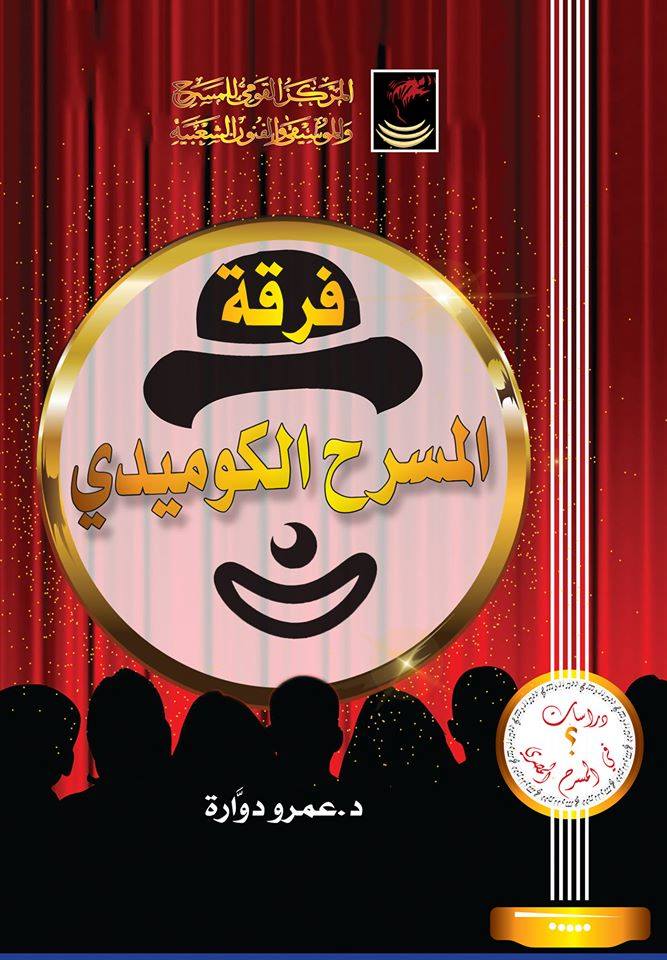 «فرقة المسرح الكوميدي».. أحدث إصدارات د. عمرو دوارة