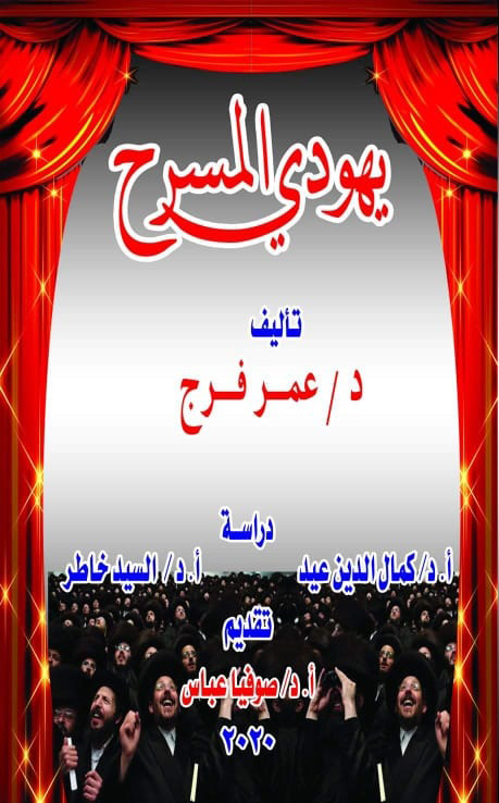 قراءة في كتاب يهودي المسرح