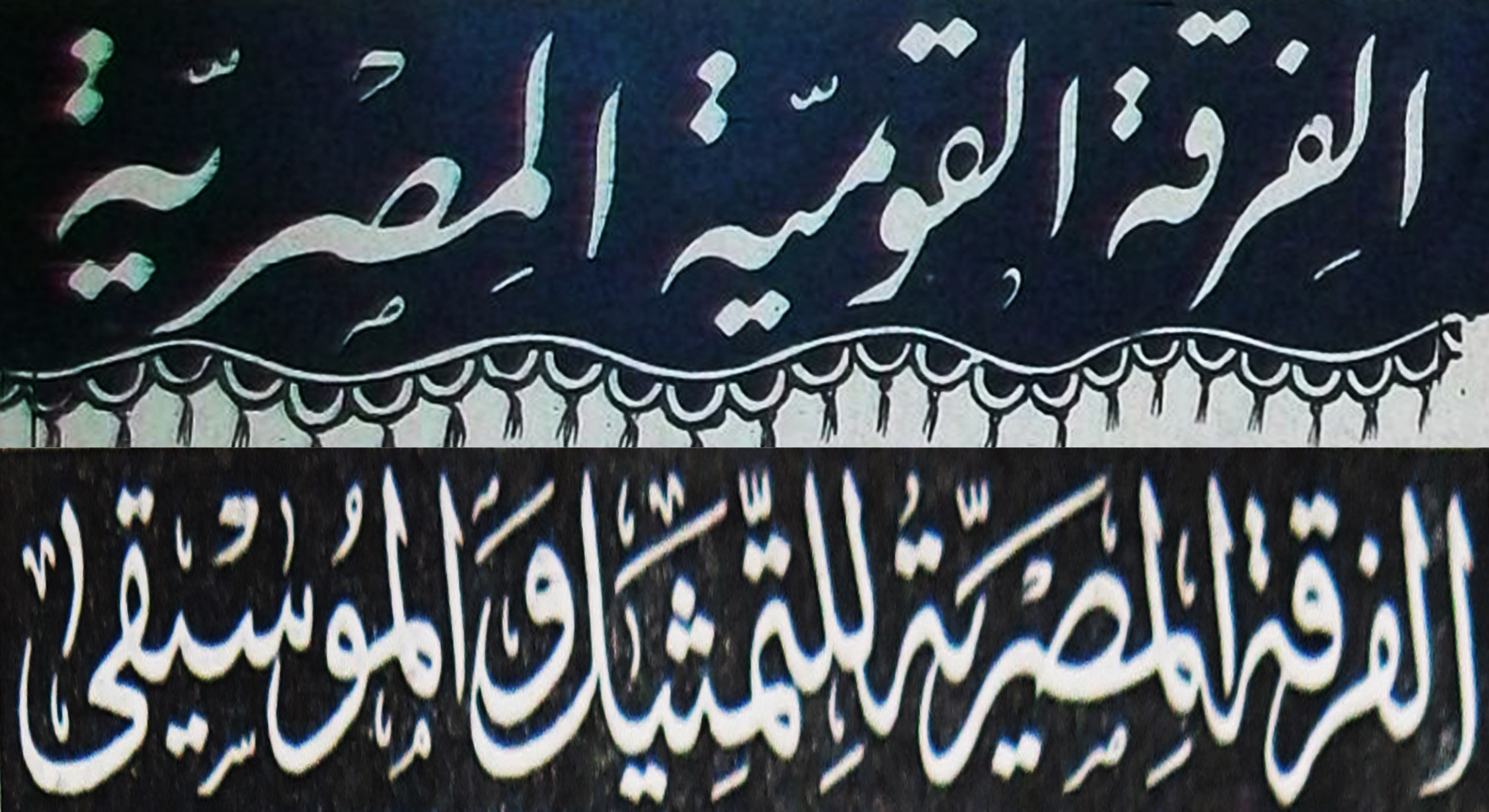 التفاصيل المجهولة لأول معهد مسرحي في مصر (27) مأساة طلاب معهد المسرح بالفرقة القومية