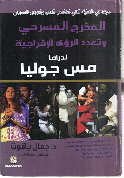 تعدد الرؤي الإخراجية لدراما «مس جوليا» قراءة في كتاب لجمال ياقوت