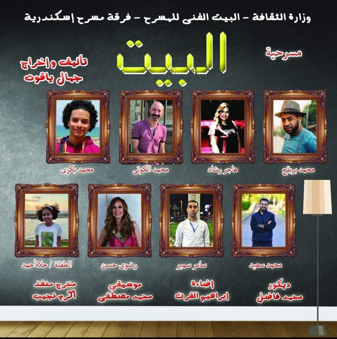 مبادرة «المؤلف مصري»  تدشن عروضها بمسرحية «البيت» على مسرح بيرم التونسي