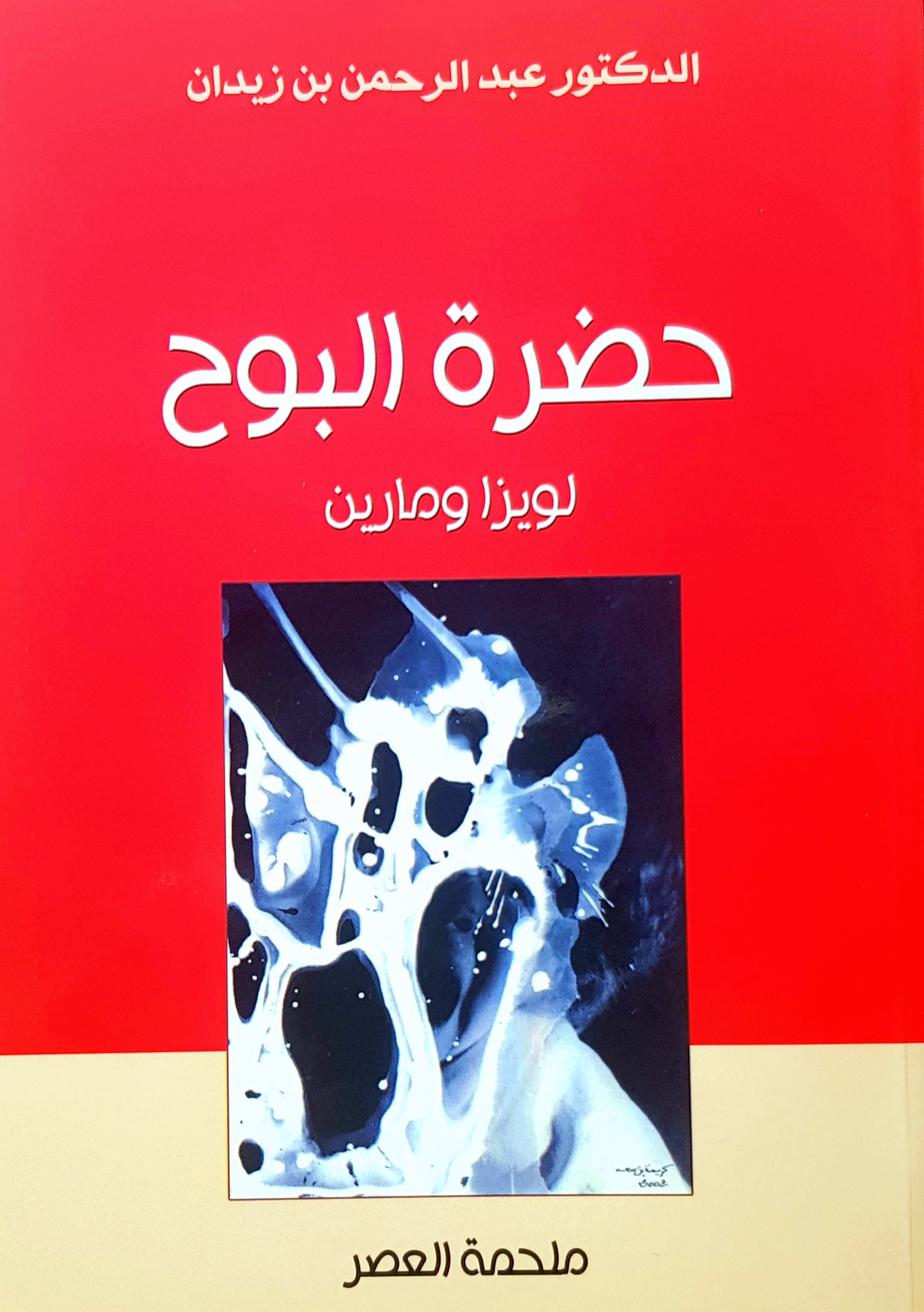 «حضرة البوح» لويزا ومارين أول مسرحية مغربية تتناول موضوع صناعة الإرهاب والإرهابيين في العالم