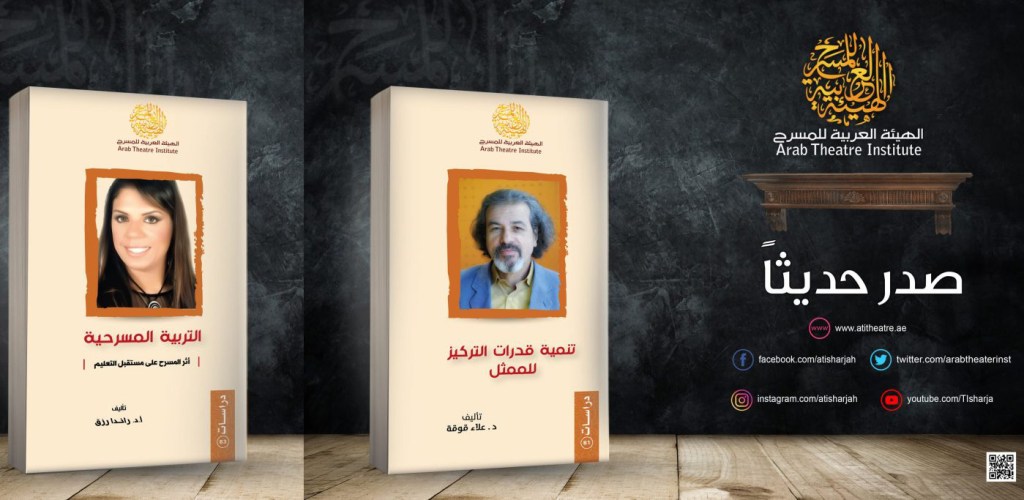 إصداران جديدان للهيئة العربية للمسرح 
