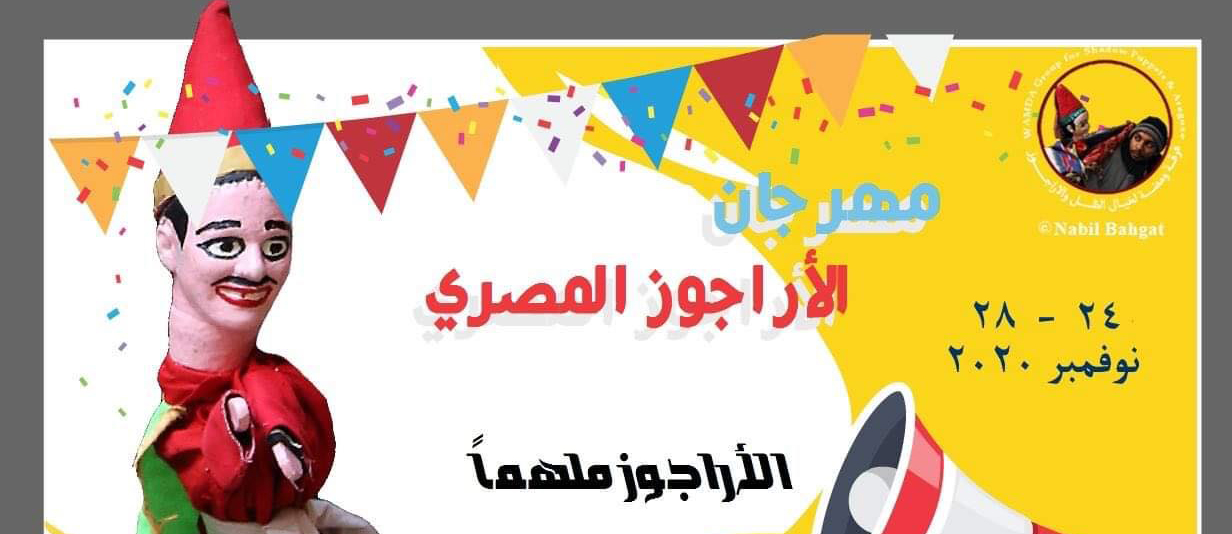 ومضة تقيم المهرجان الثاني للأراجوز المصري